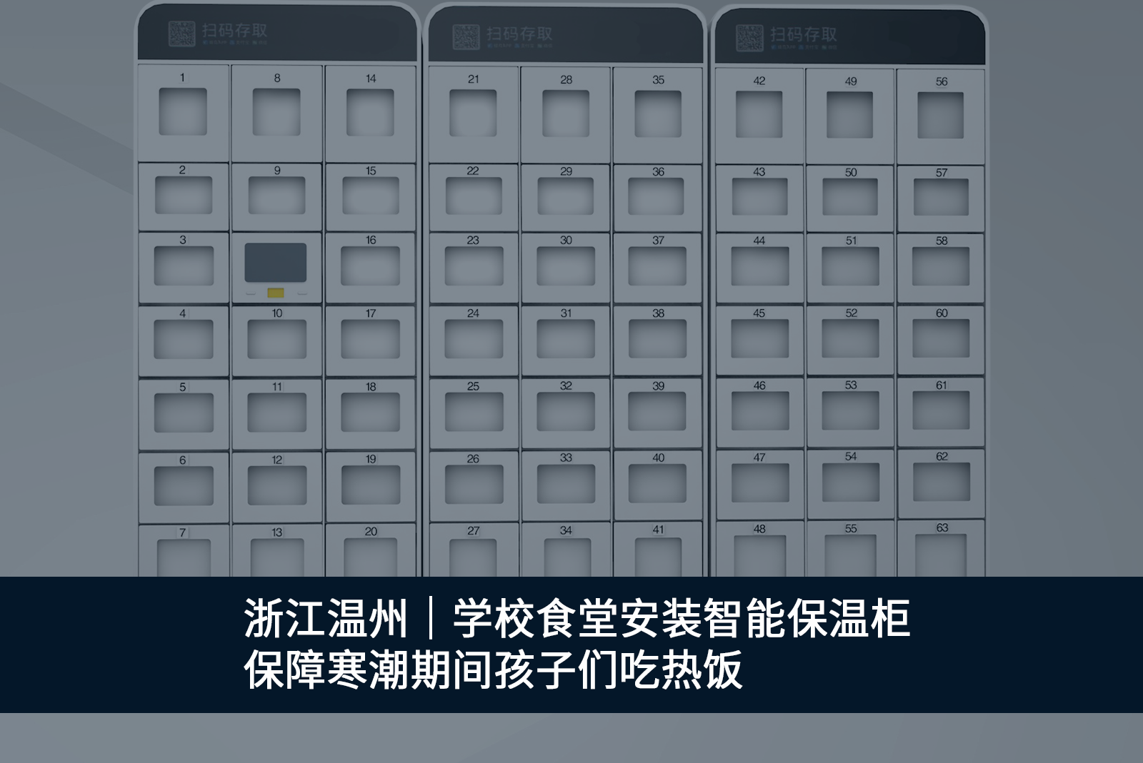 浙江温州|学校食堂安装智能保温柜,保障寒潮期间孩子们吃热饭 浙江温州|学校食堂安装智能保温柜,保障寒潮期间孩子们吃热饭