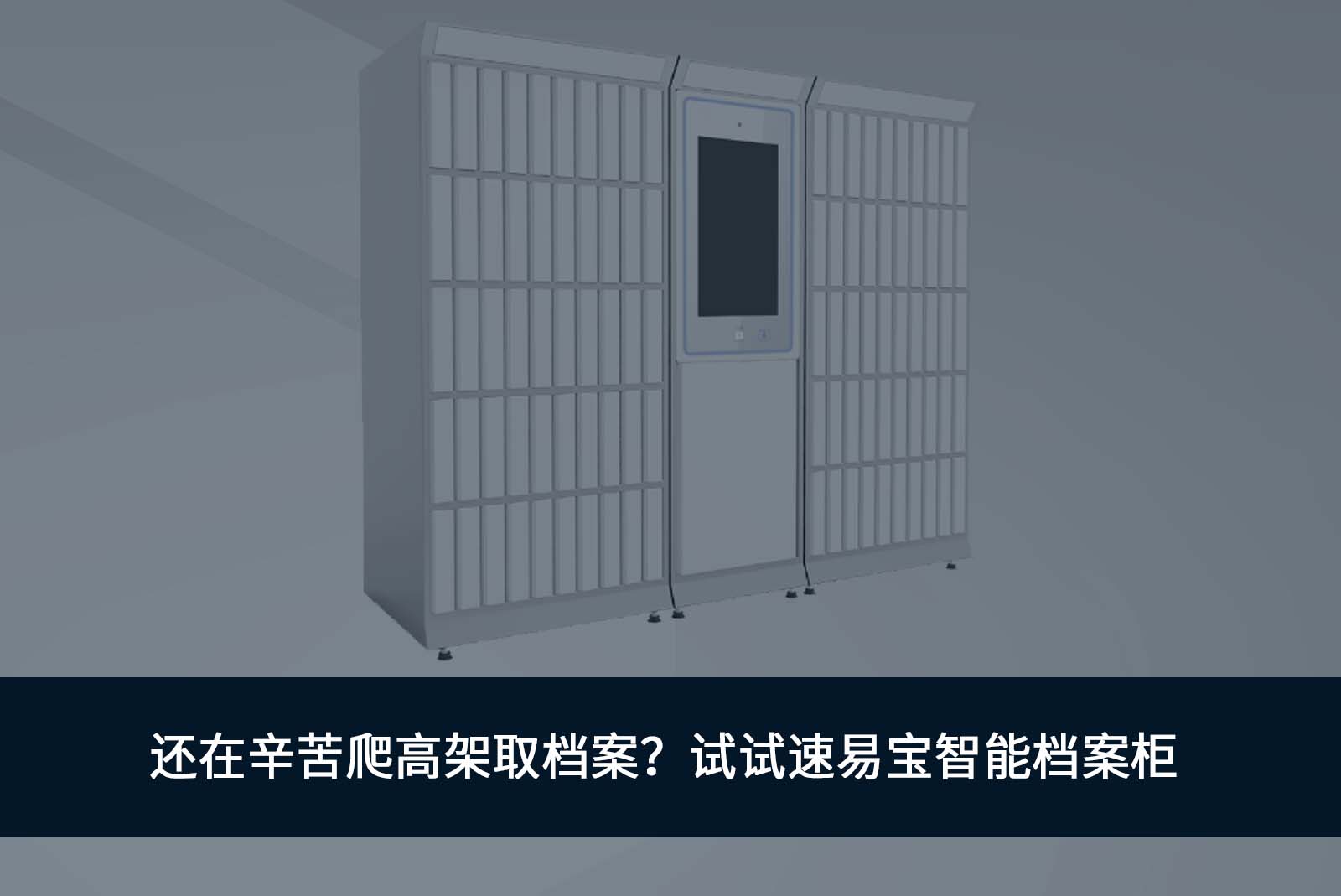 速易宝智能档案柜