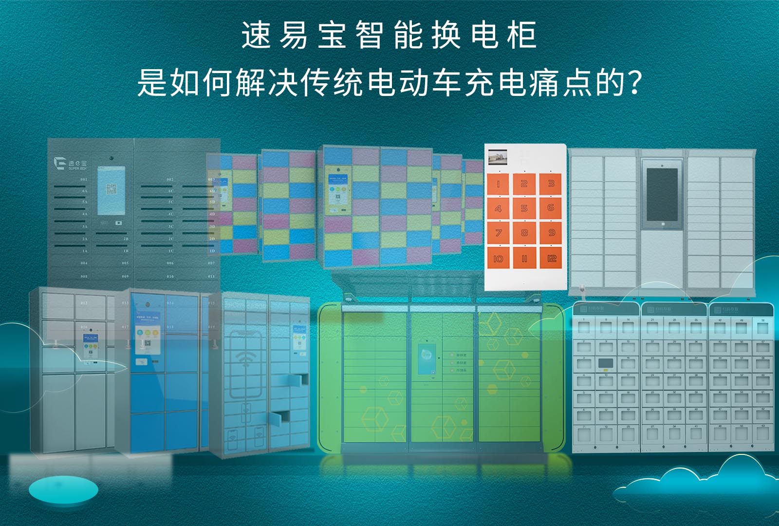 速易宝智能换电柜是如何解决传统电动车充电痛点的？
