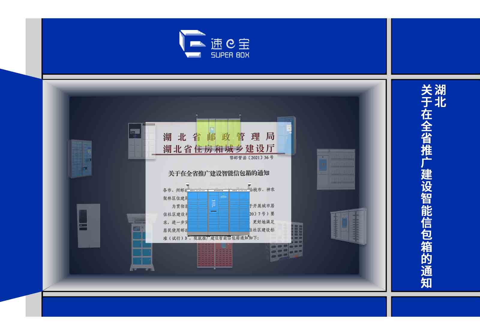 湖北关于在全省推广建设智能信包箱的通知