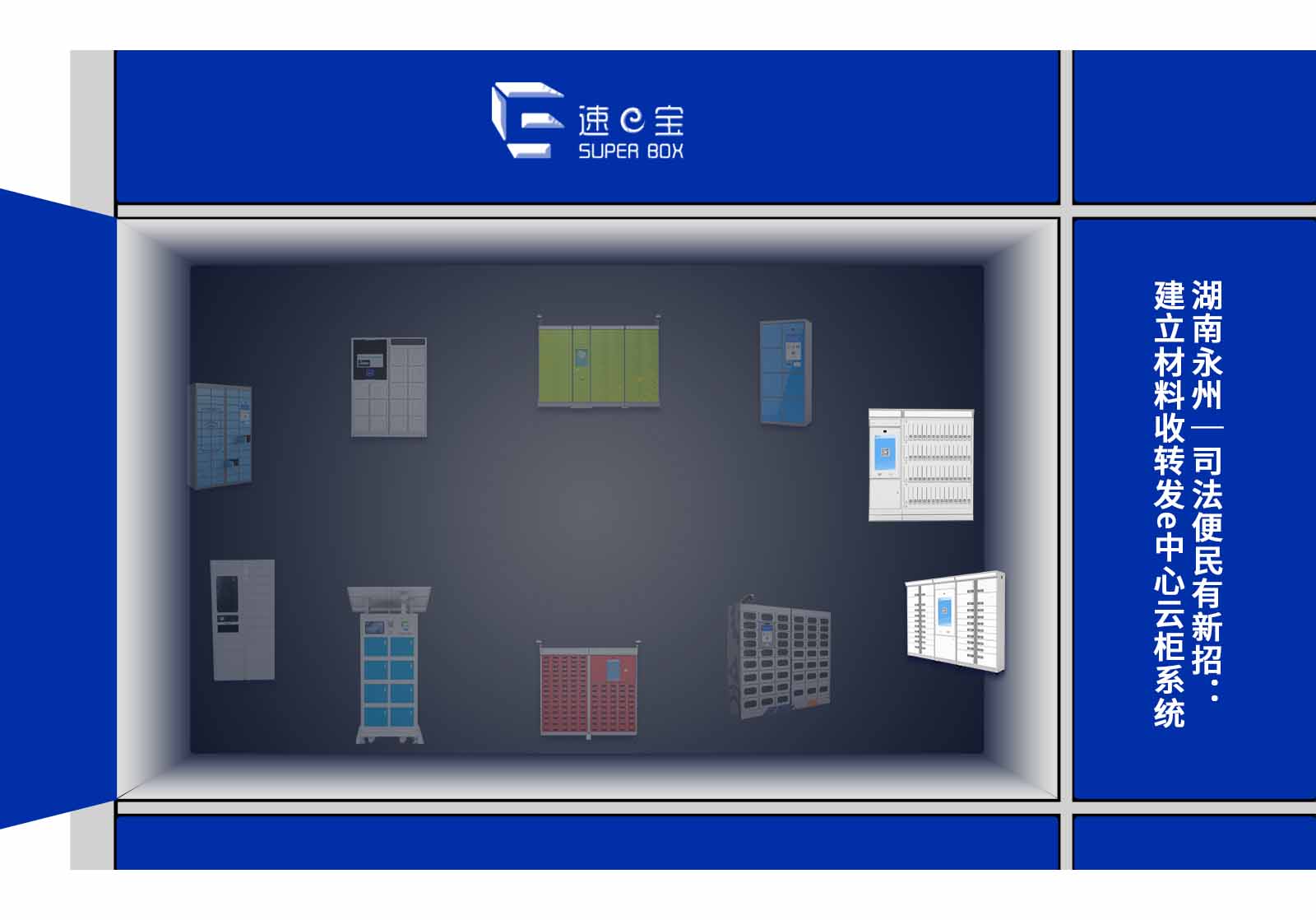 湖南永州｜司法便民有新招：建立材料收转发e中心云柜系统