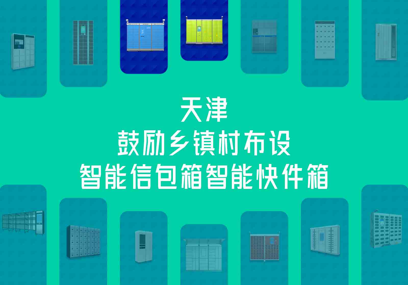 天津鼓励乡镇村建设智能信包箱智能快件箱