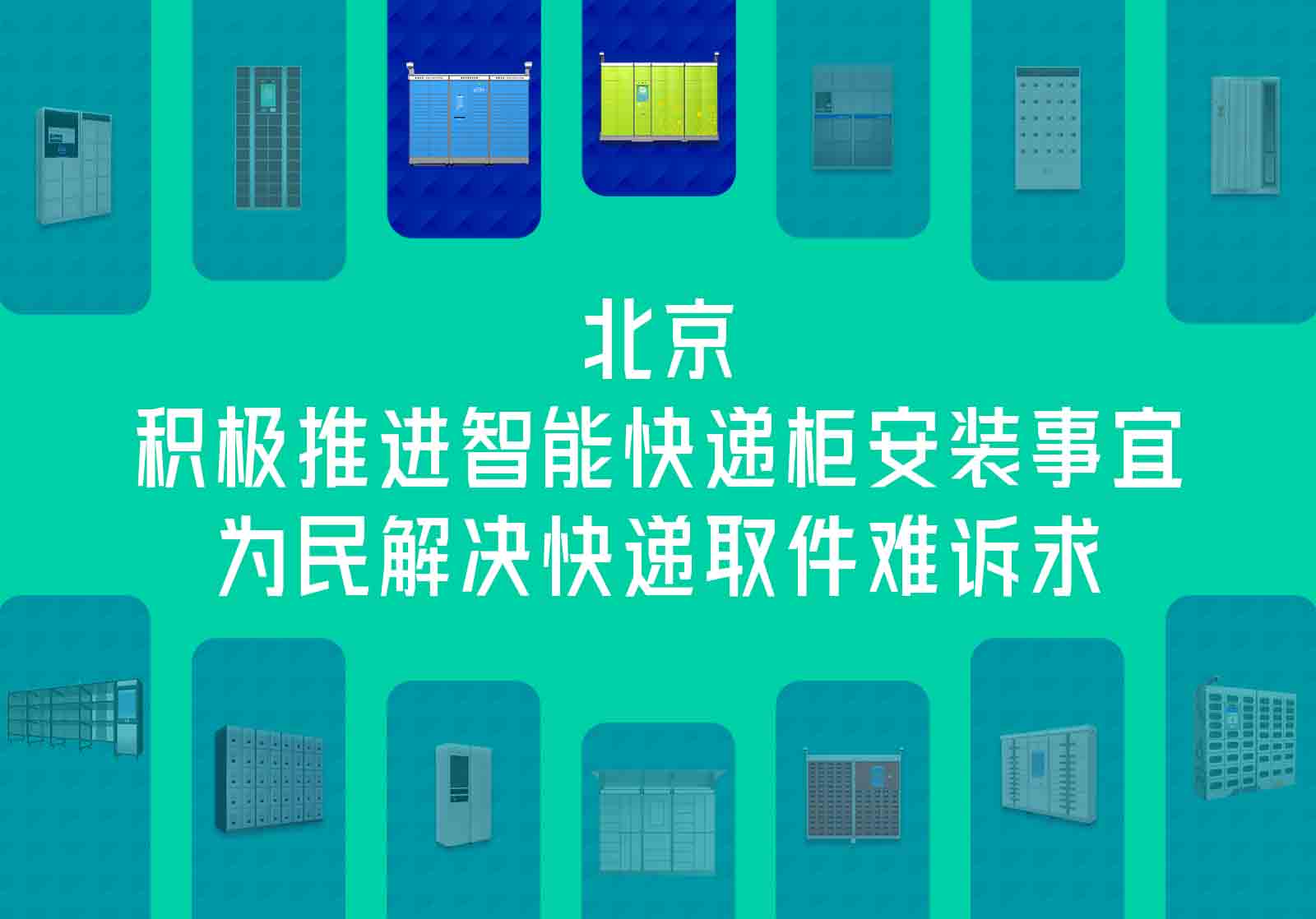 北京积极推进智能快递柜安装事宜，为民解决快递取件难诉求