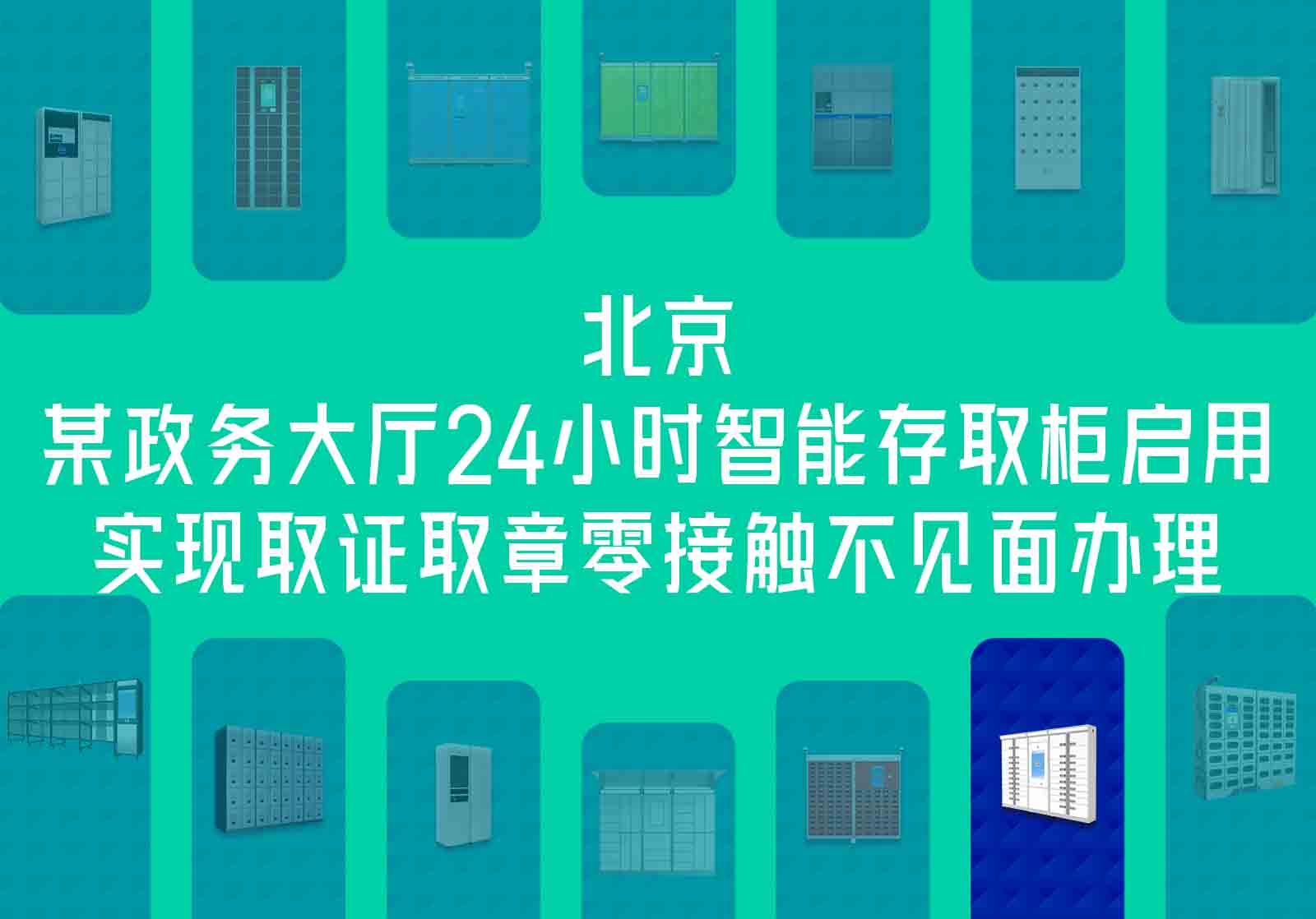 北京某政务大厅24小时智能存取柜启用，实现取证取章零接触不见面办理