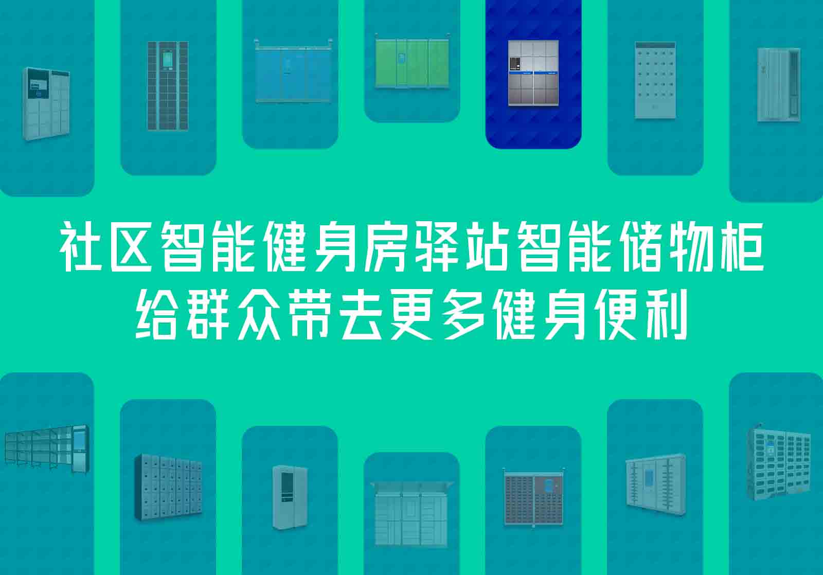 社区智能健身房驿站智能储物柜，给群众带去更多健身便利