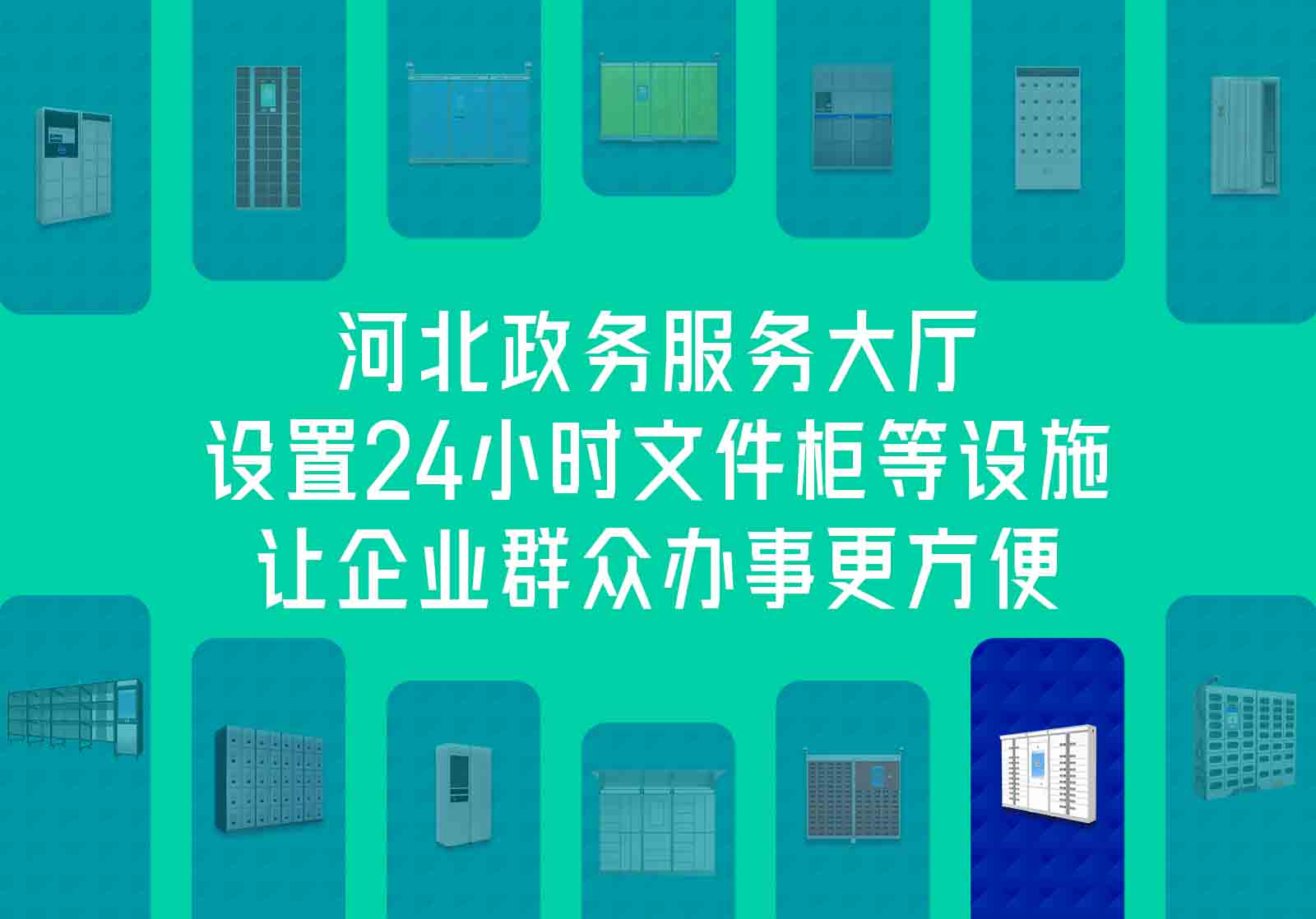 河北：政务服务大厅开设24小时文件柜等设施，极大提高服务效率