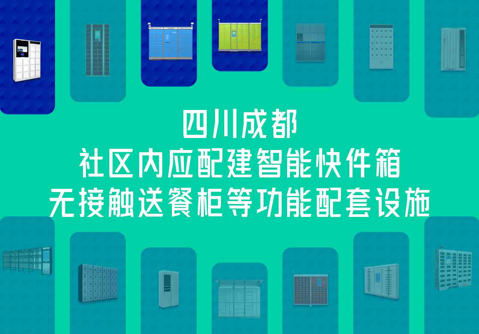 四川成都各社区内应配建智能快件箱、无接触送餐柜 四川成都各社区内应配建智能快件箱、无接触送餐柜