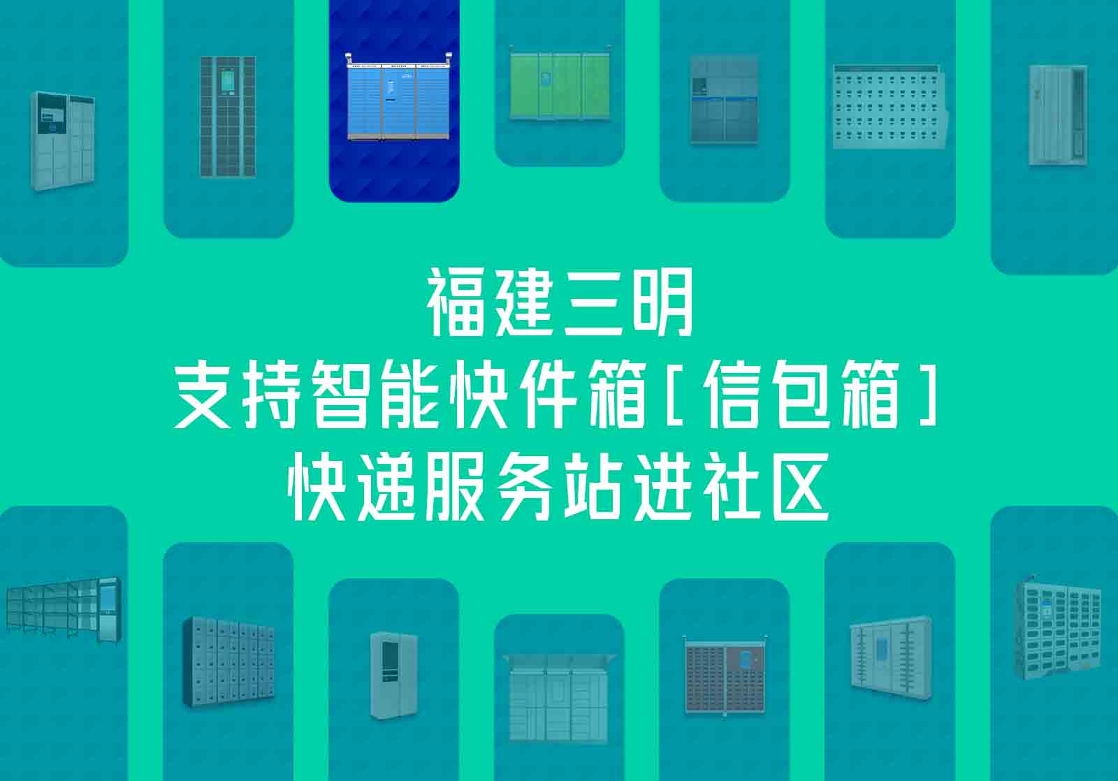 福建三明支持智能快件箱[信包箱]、快递服务站进社区