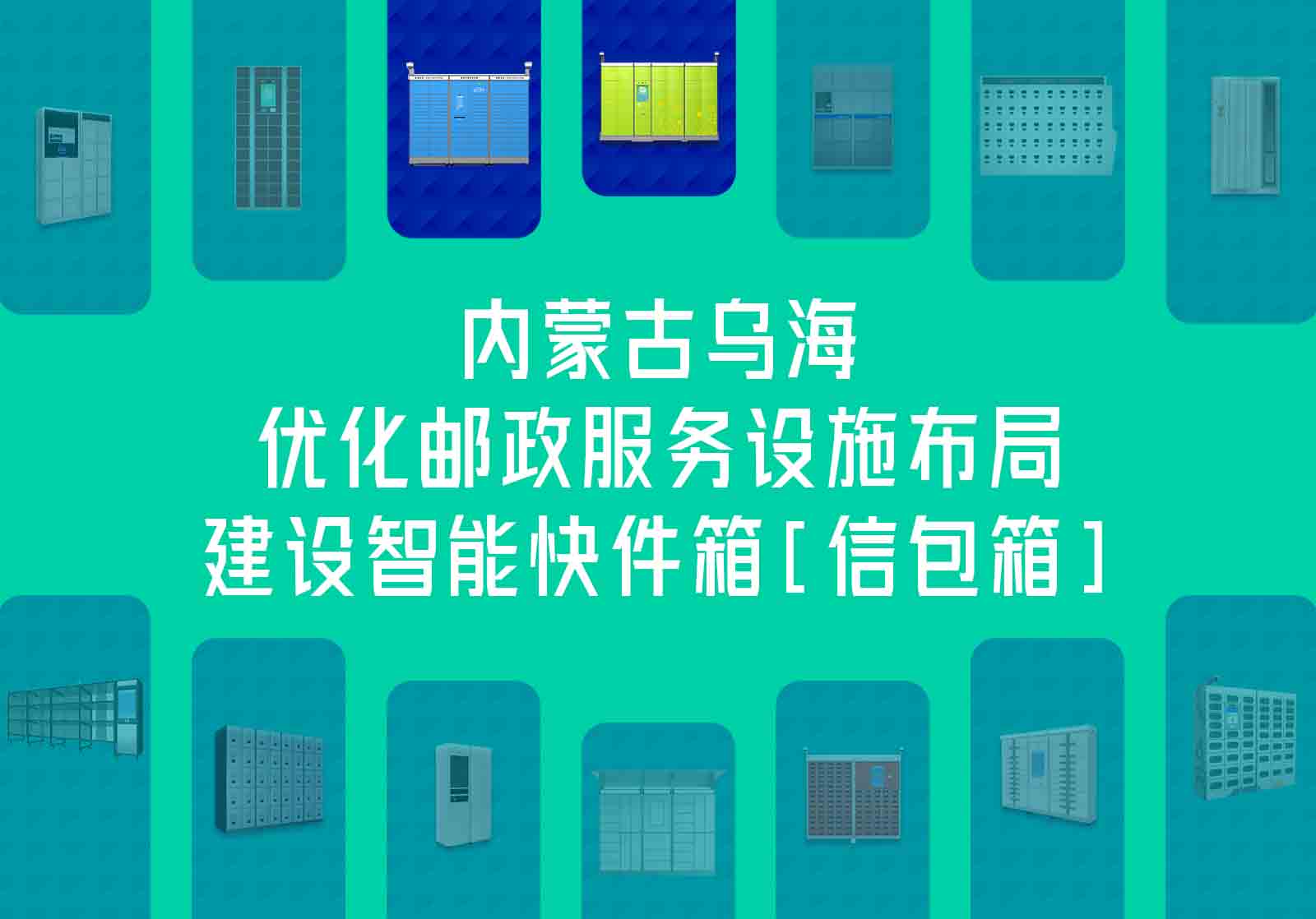 内蒙古乌海优化邮政服务设施布局，建设智能快件箱[信包箱]