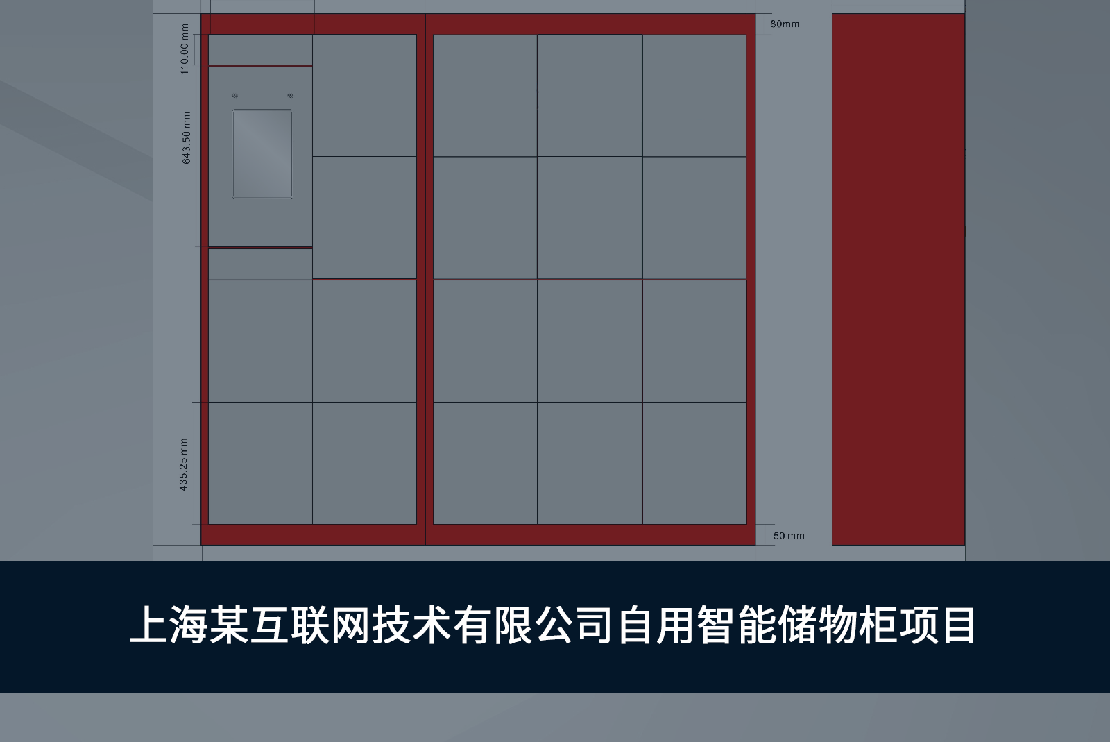 上海某互联网技术有限公司定制的自用智能储物柜项目