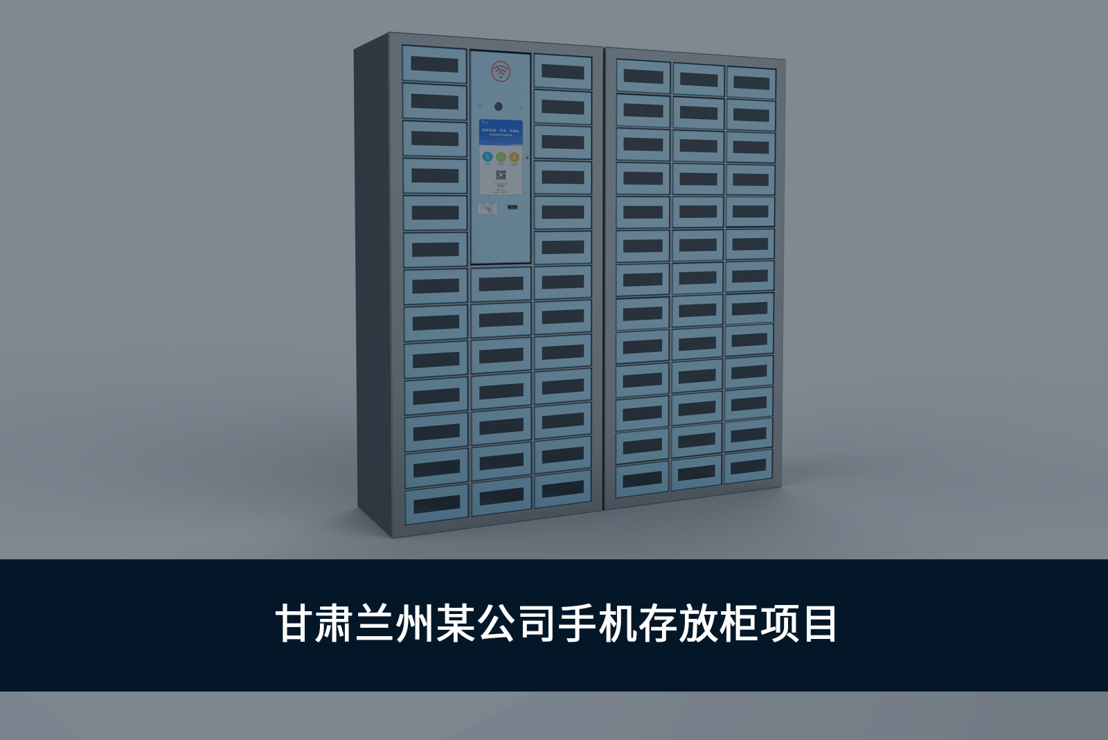 甘肃兰州手机存放柜 甘肃兰州手机存放柜