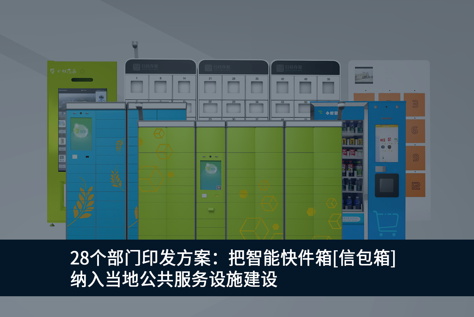 28个部门印发方案：把智能快件箱[信包箱]纳入当地公共服务设施建设