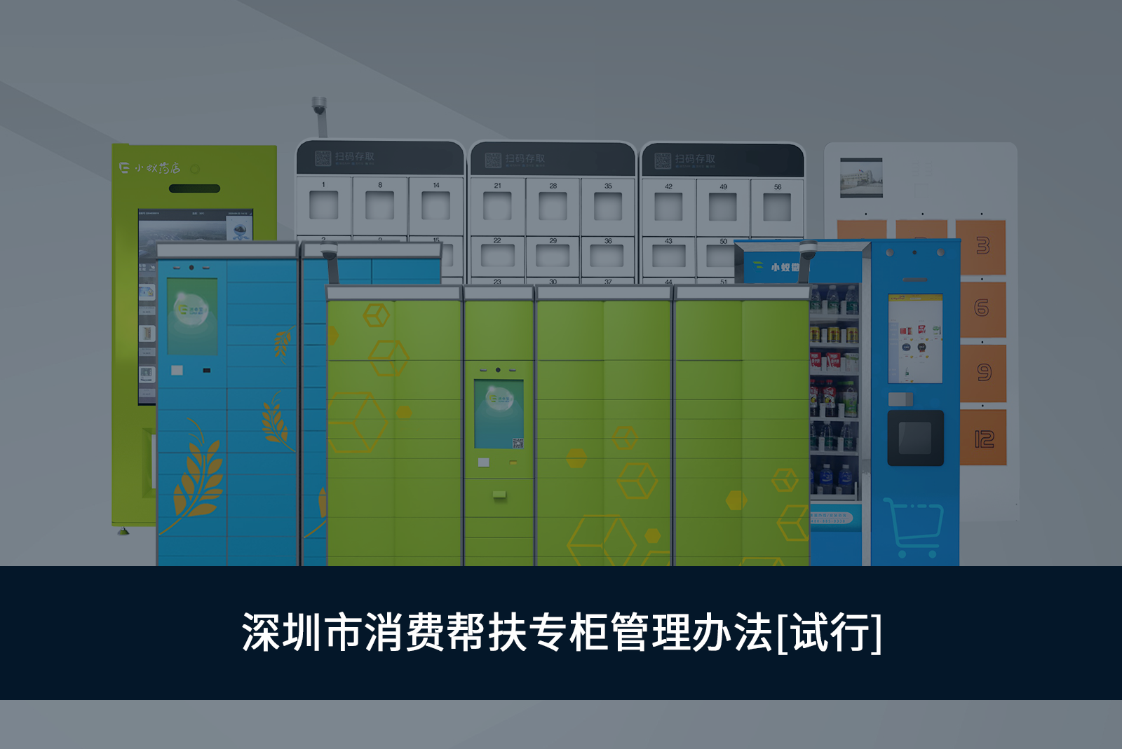 深圳市消费帮扶专柜管理办法
