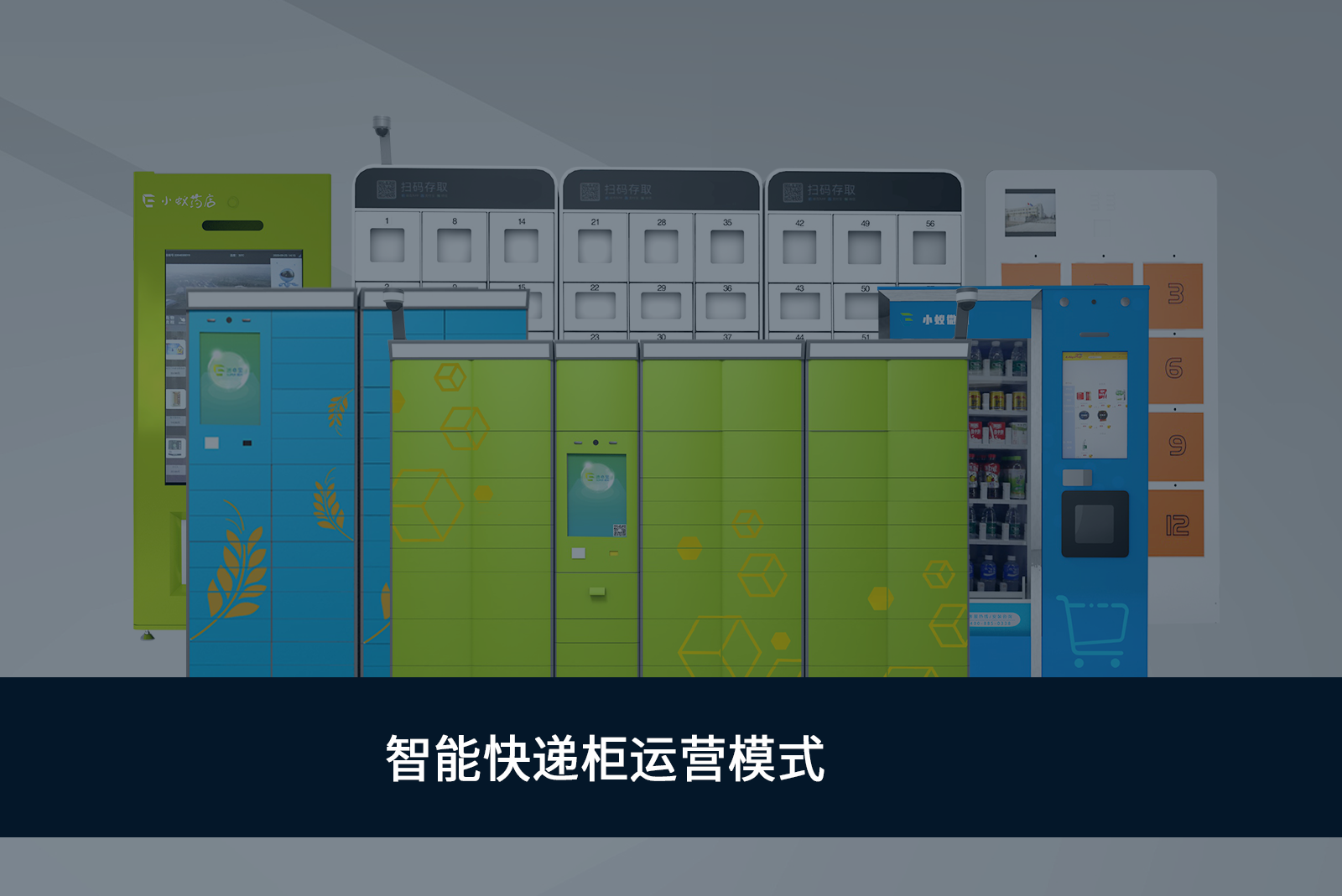 智能快递柜运营模式 智能快递柜运营模式