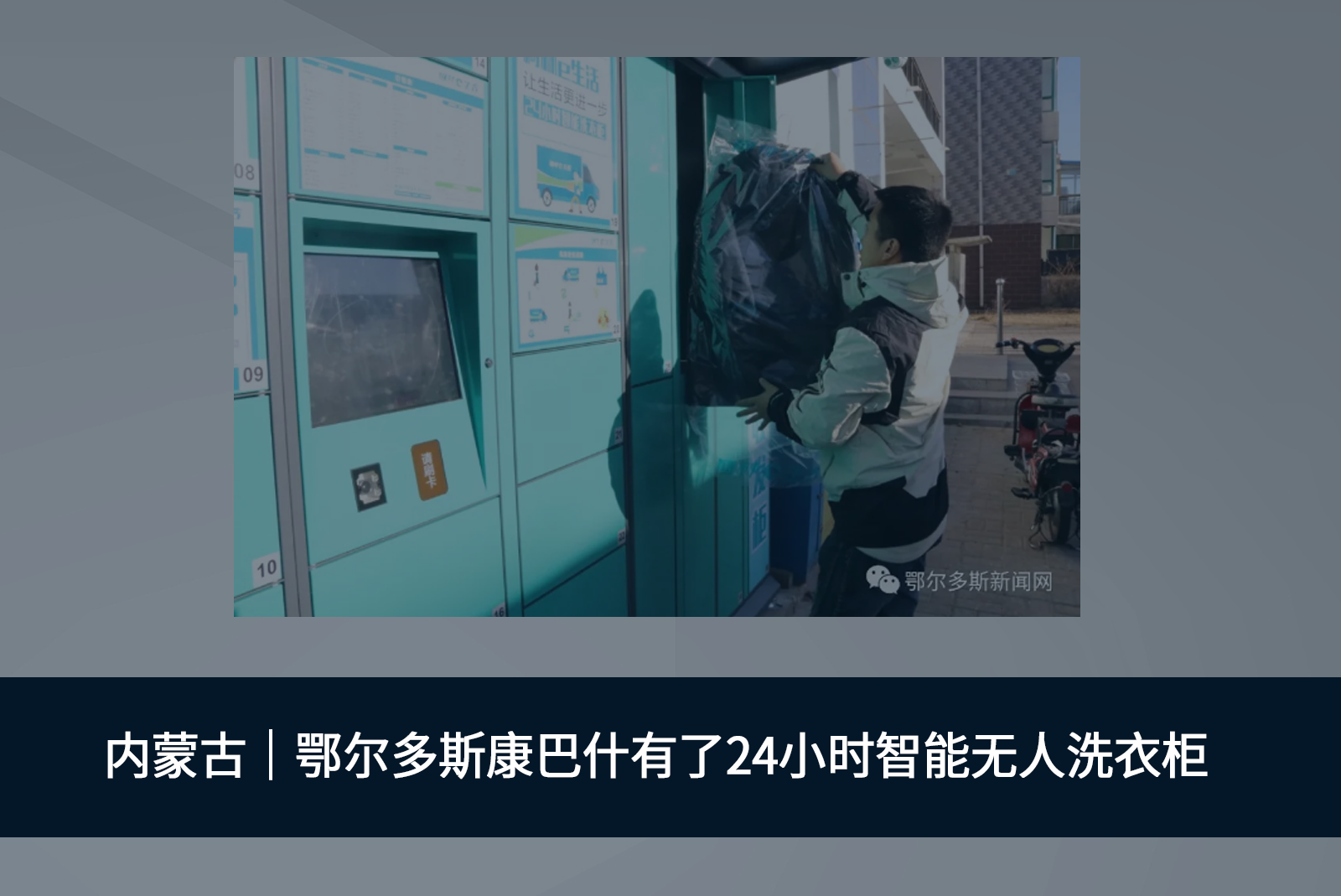 内蒙古鄂尔多斯康巴什有了24小时智能无人洗衣柜 内蒙古鄂尔多斯康巴什有了24小时智能无人洗衣柜