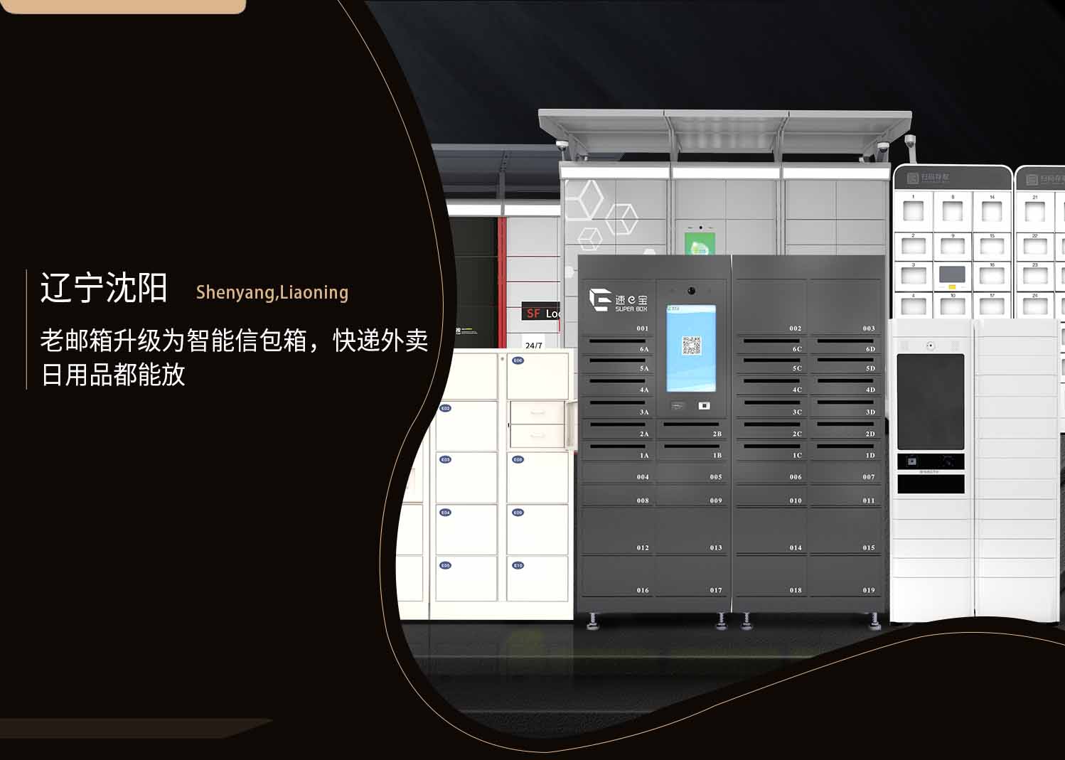 沈阳老邮箱升级为智能信包箱-快递外卖日用品都能放