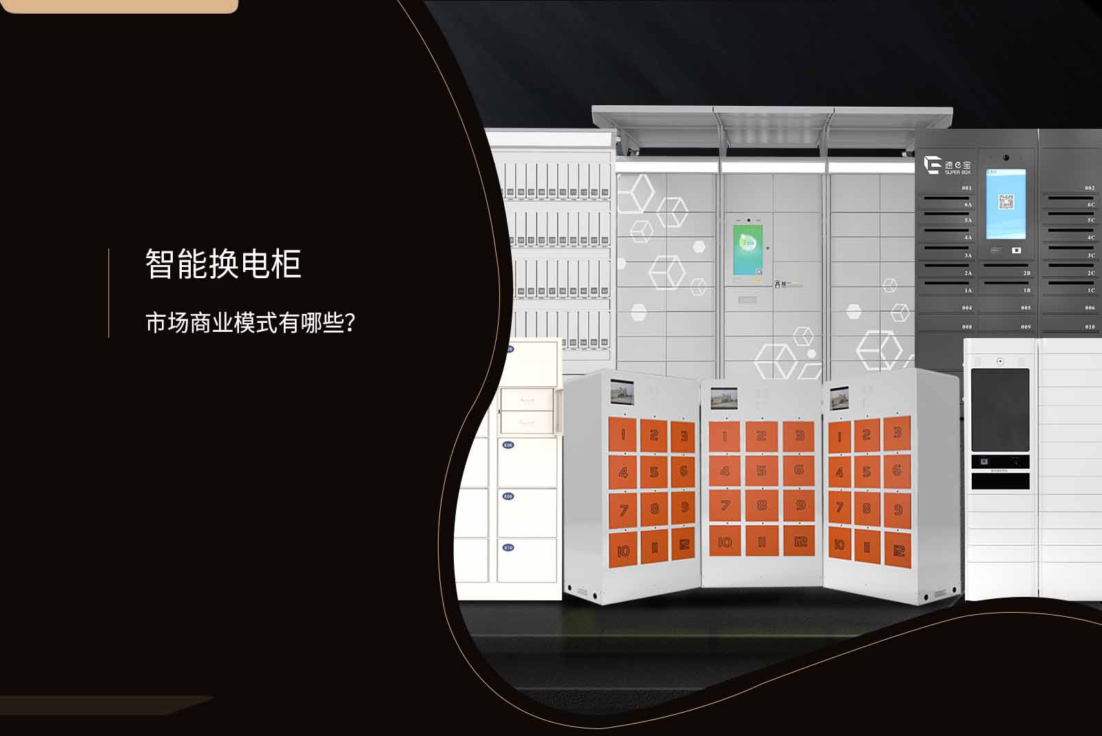 智能换电柜市场商业模式