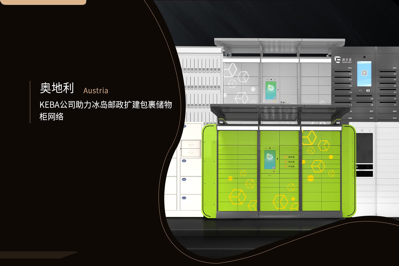 奥地利KEBA公司助力冰岛邮政扩建包裹储物柜网络