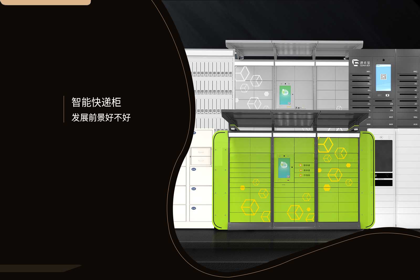 智能快递柜发展前景好不好