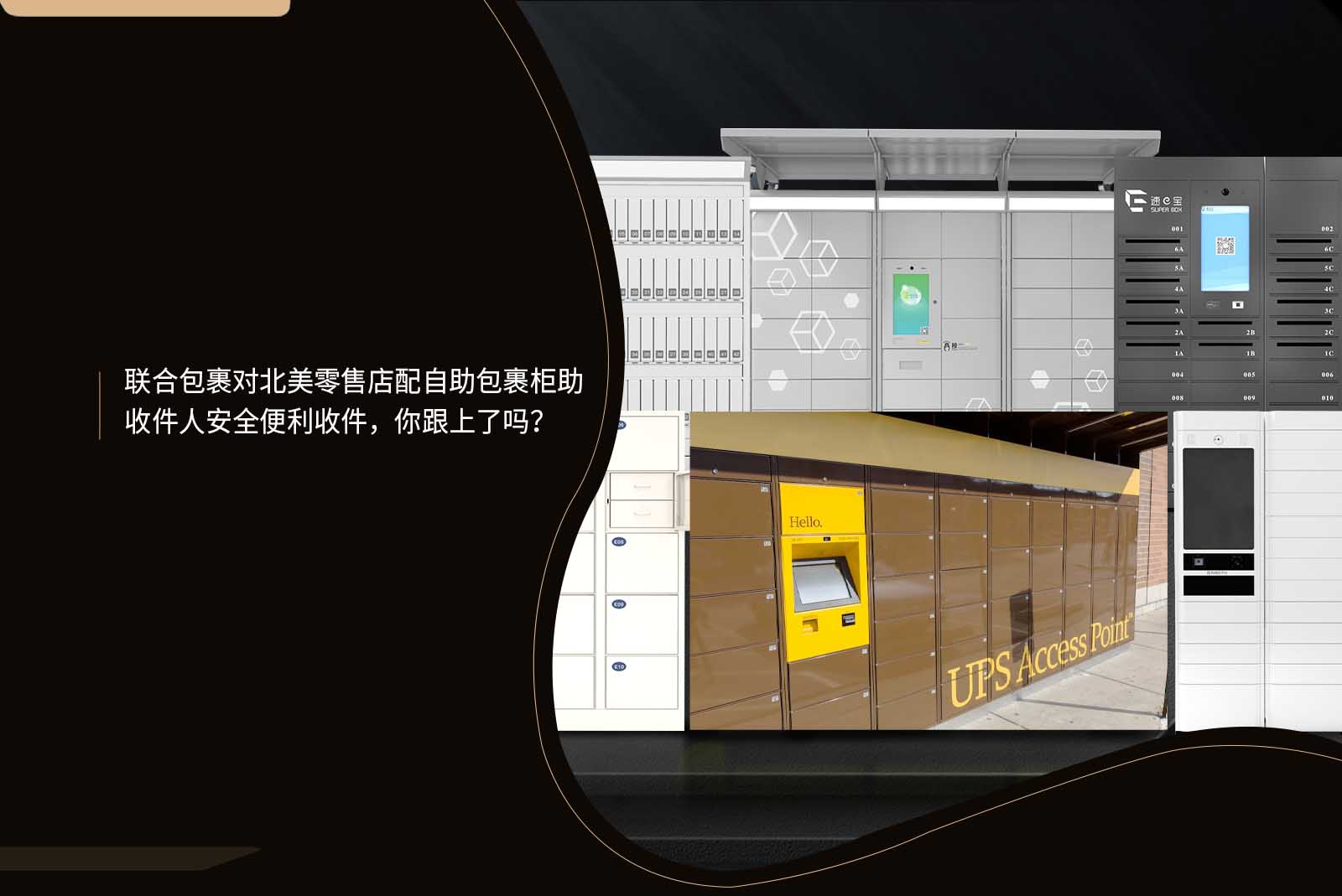 联合包裹对北美零售店配自助包裹柜助收件人安全便利收件你跟上了吗