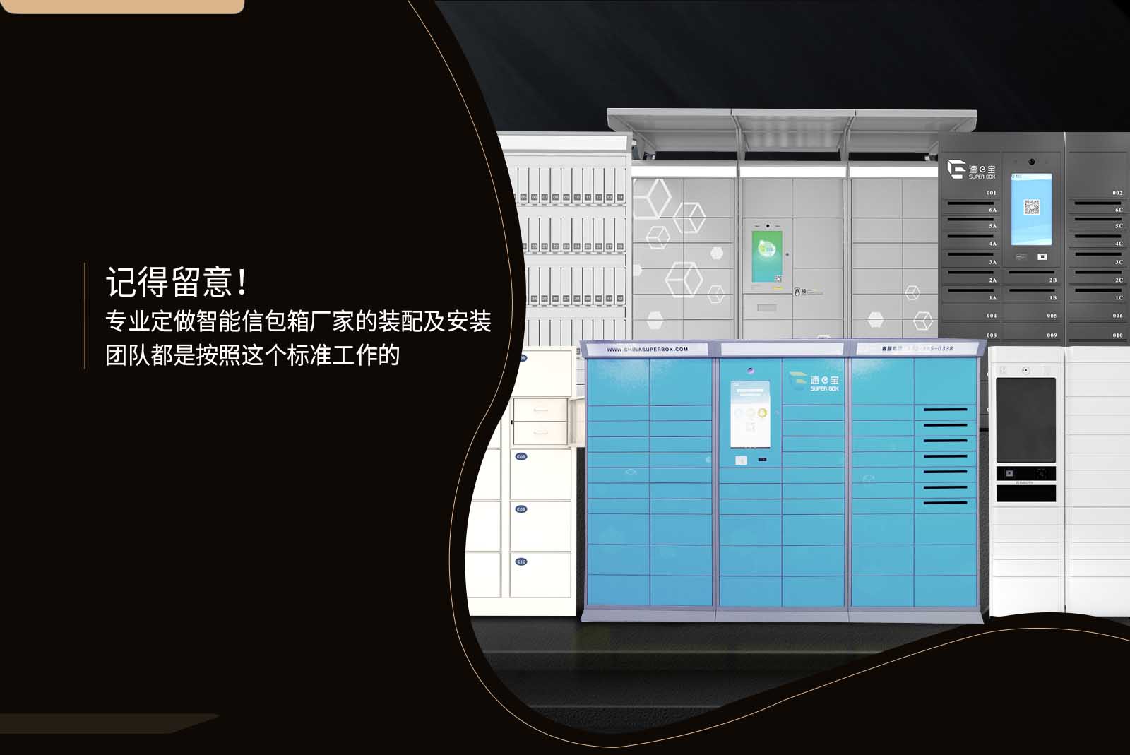 专业定做智能信包箱厂家的装配及安装团队都是按照这个标准工作的