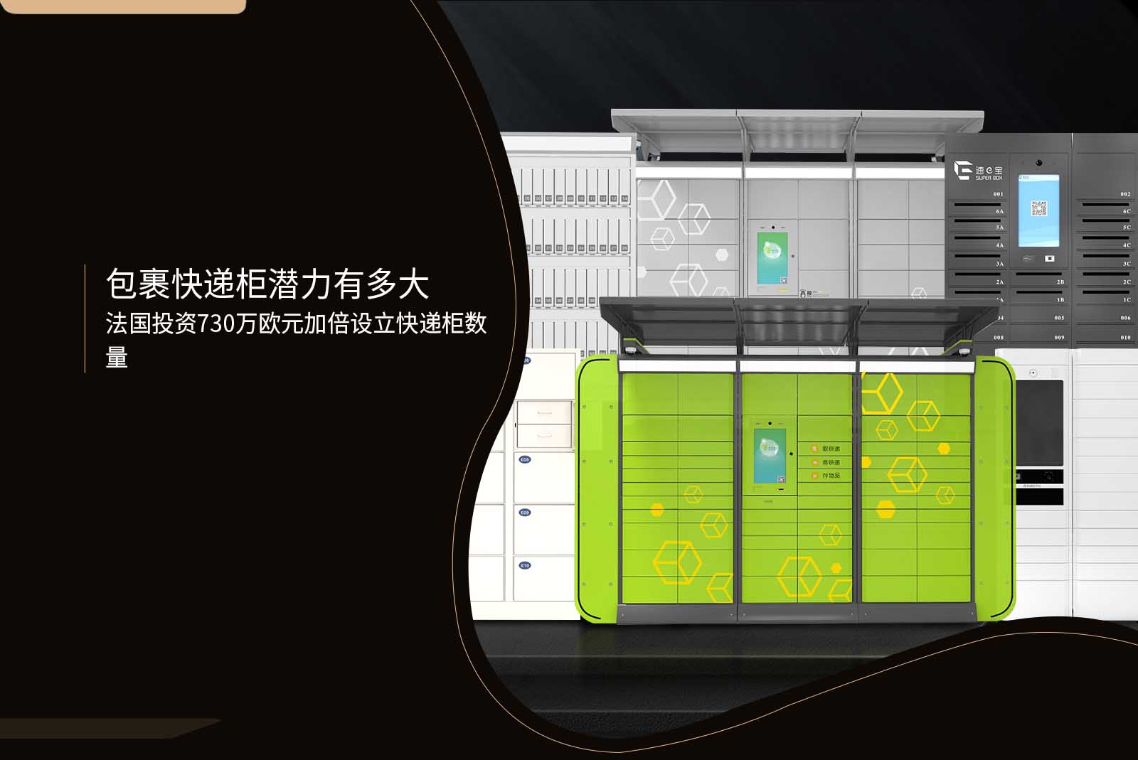 包裹快递柜潜力有多大-法国投资730万欧元加倍设立快递柜数量