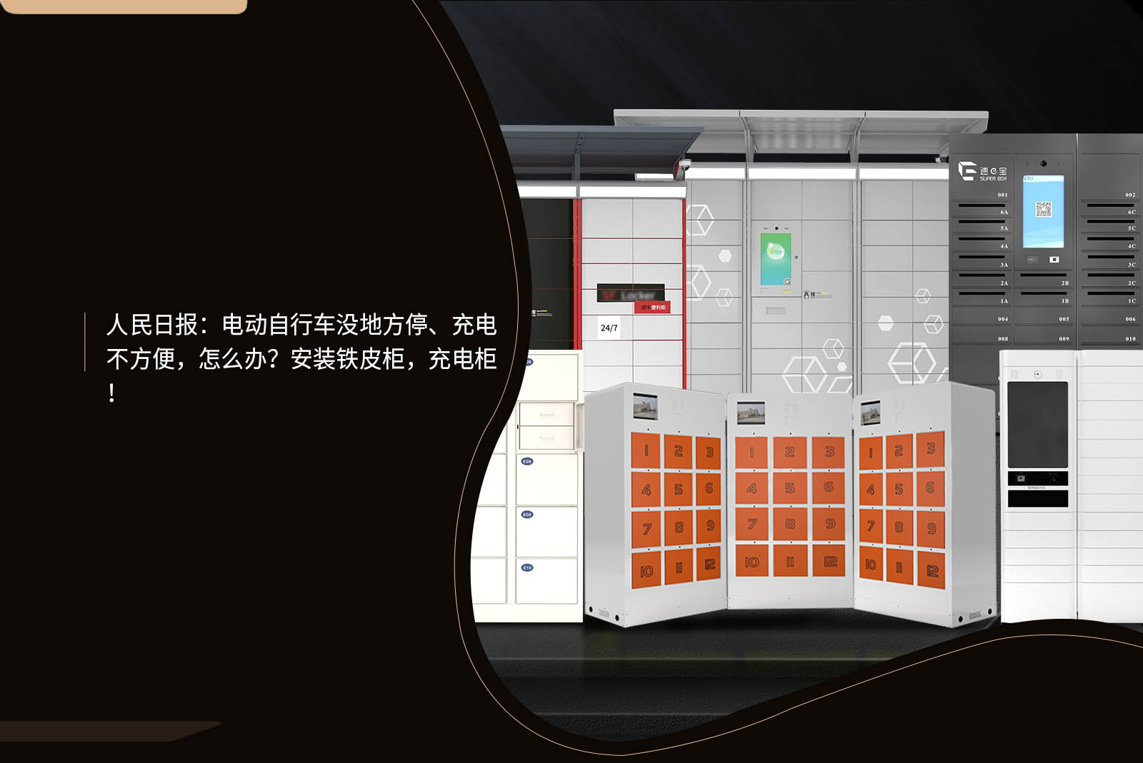 人民日报:电动自行车没地方停、充电不方便,怎么办?安装铁皮柜,充电柜! 人民日报:电动自行车没地方停、充电不方便,怎么办?安装铁皮柜,充电柜!