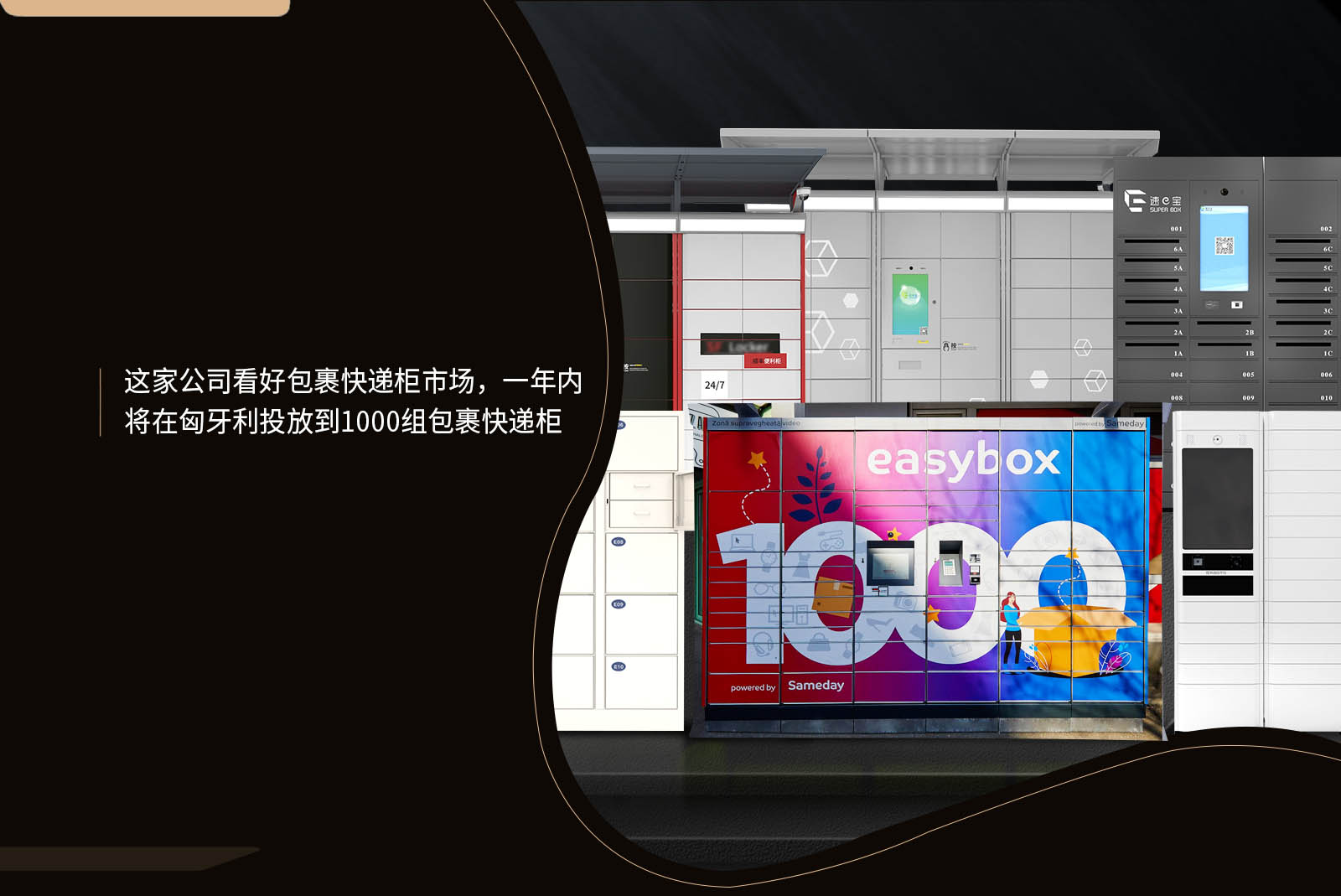 这家公司看好包裹快递柜市场一年内将在匈牙利投放到1000组包裹快递柜