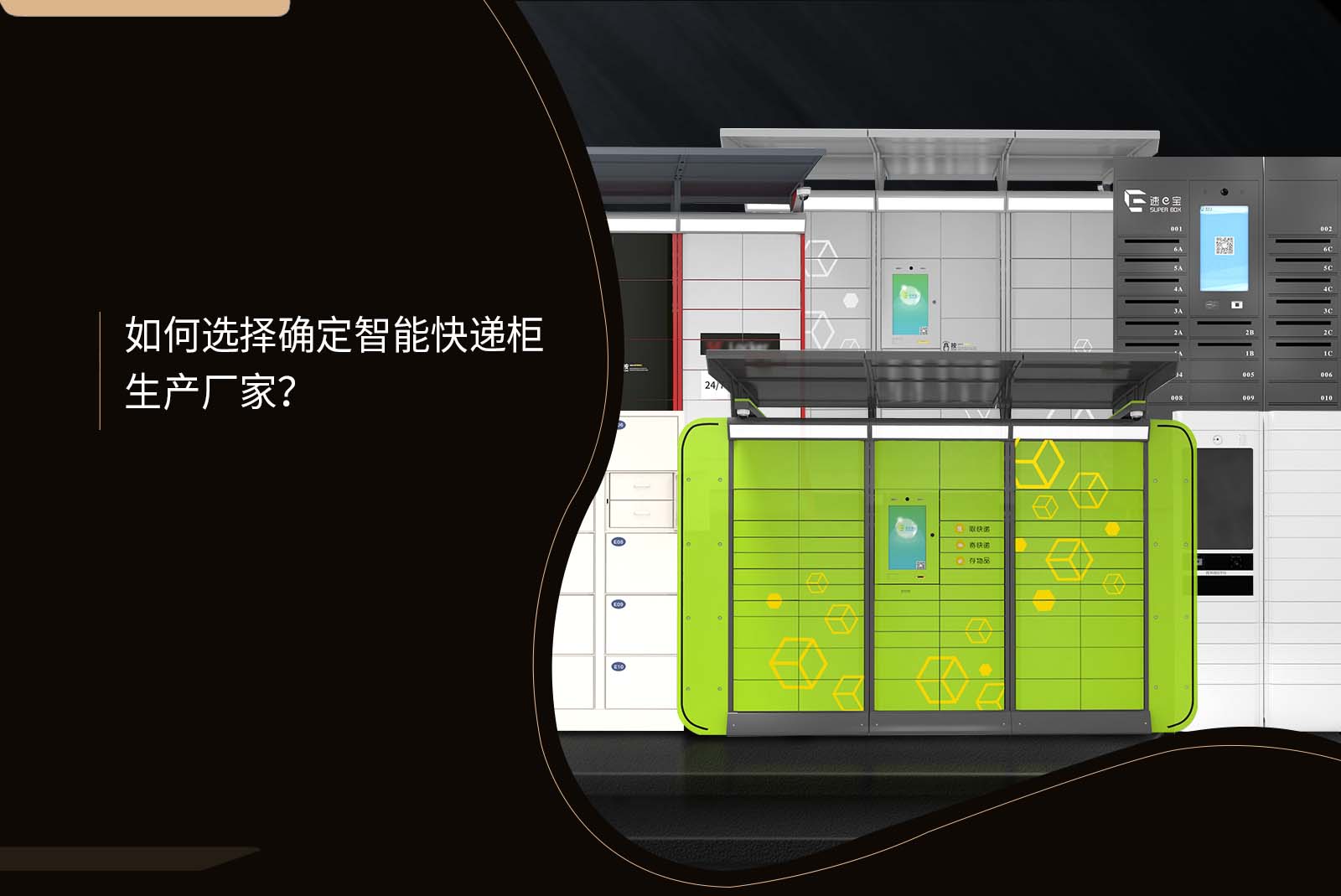 如何选择确定智能快递柜生产厂家-速易宝 如何选择确定智能快递柜生产厂家-速易宝
