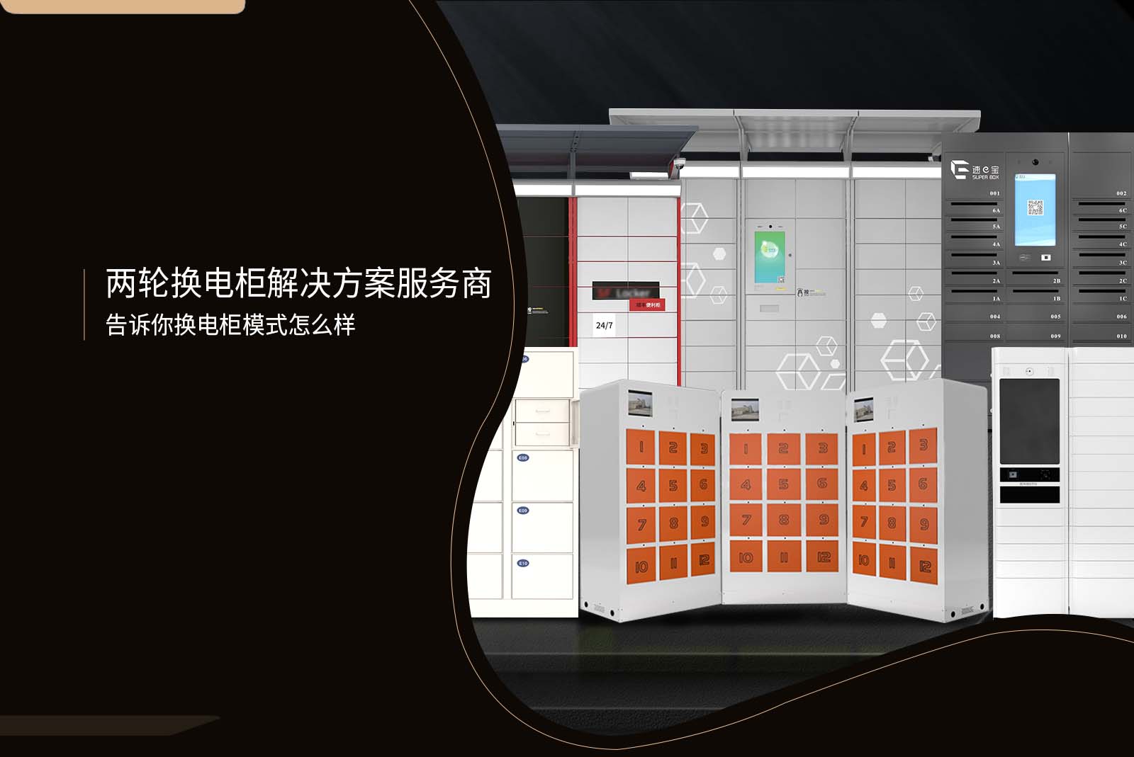 两轮换电柜解决方案服务商告诉你换电柜模式怎么样