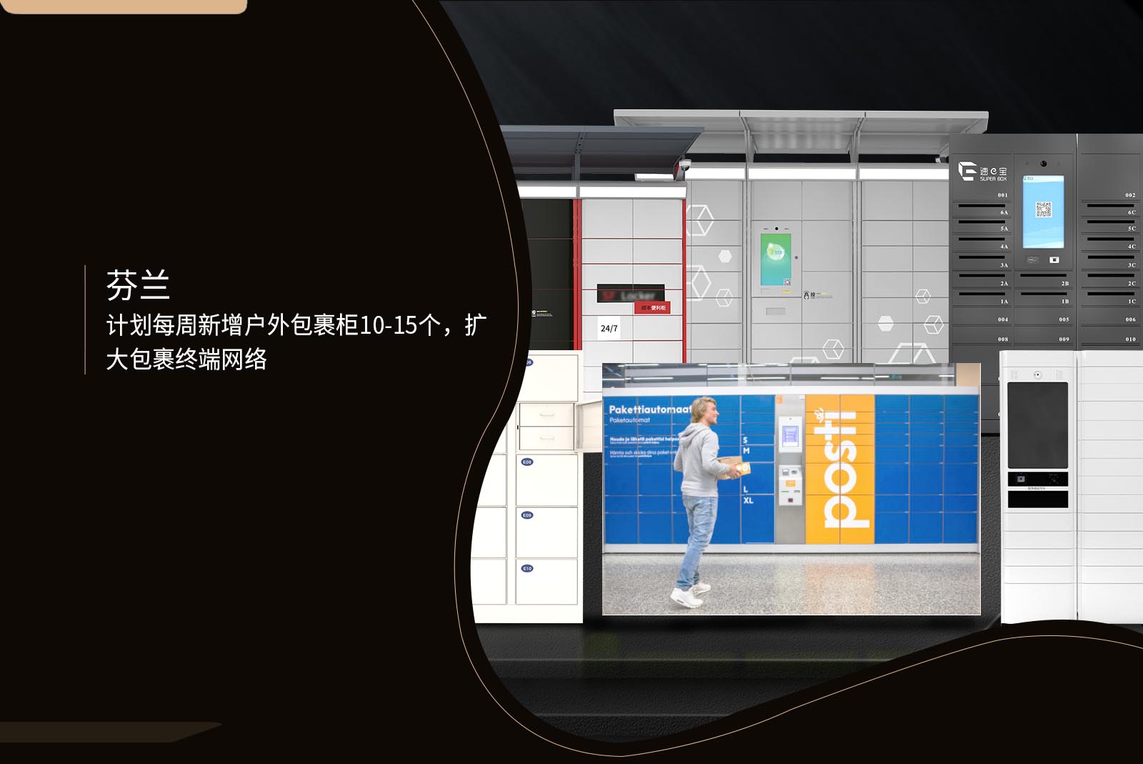 芬兰计划每周新增户外包裹柜10-15个，扩大包裹终端网络