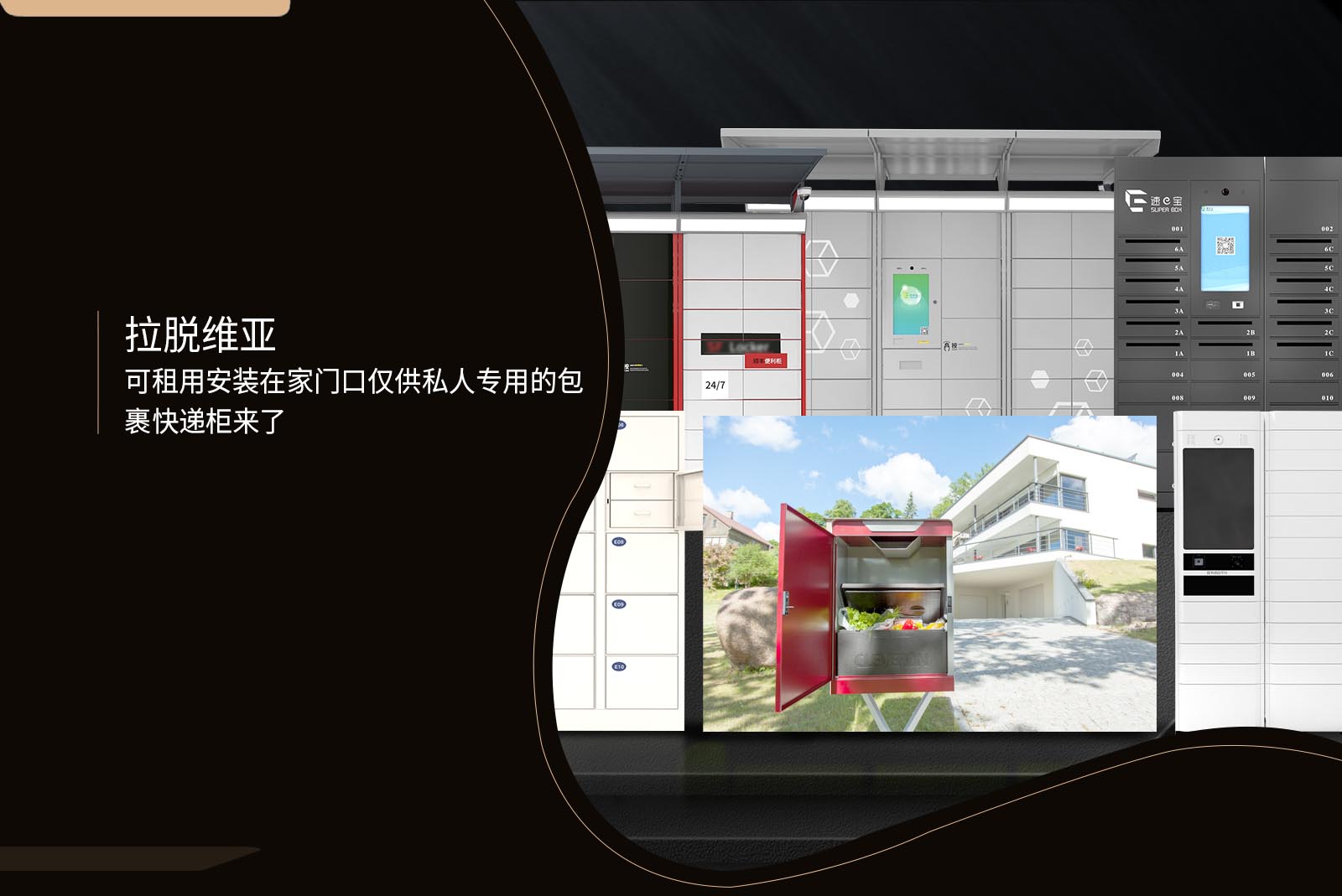 拉脱维亚可租用安装在家门口仅供私人专用的包裹快递柜来了