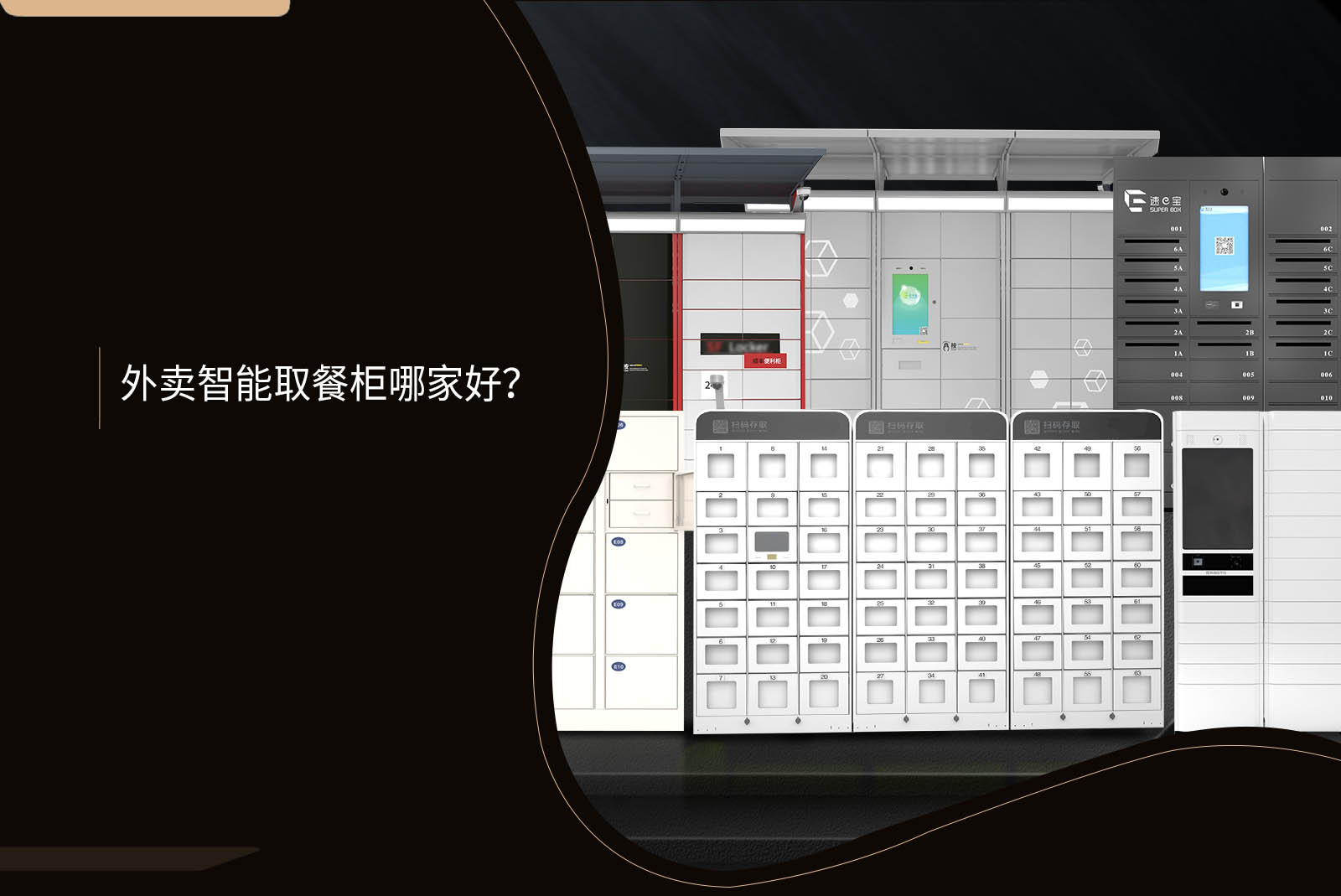 外卖智能取餐柜哪家好？