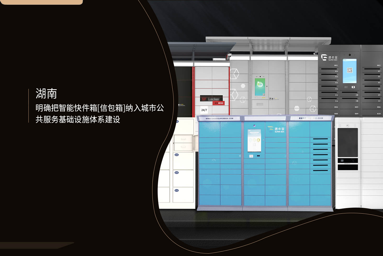 湖南明确把智能快件箱[信包箱]纳入城市公共服务基础设施体系建设