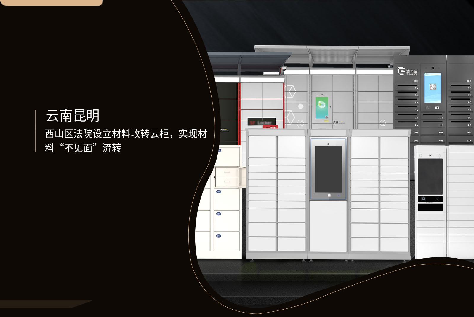 云南昆明西山区法院设立材料收转云柜，实现材料不见面流转