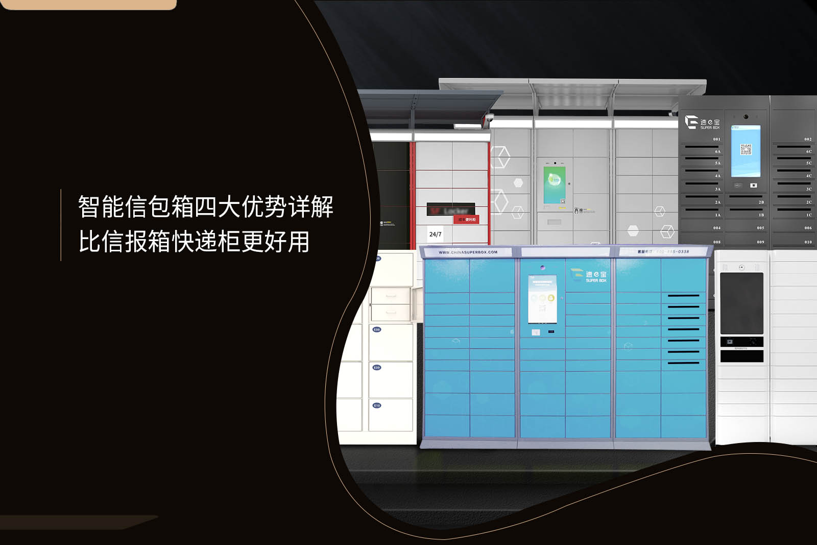 智能信包箱四大优势详解，比信报箱快递柜更好用