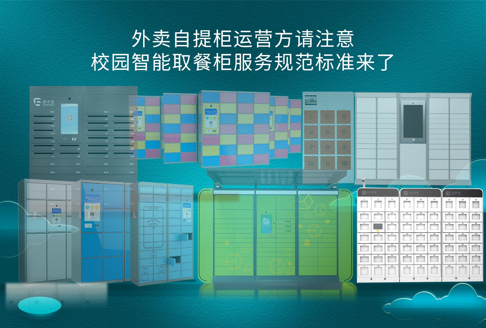 外卖自提柜运营方请注意校园智能取餐柜服务规范标准要求来了