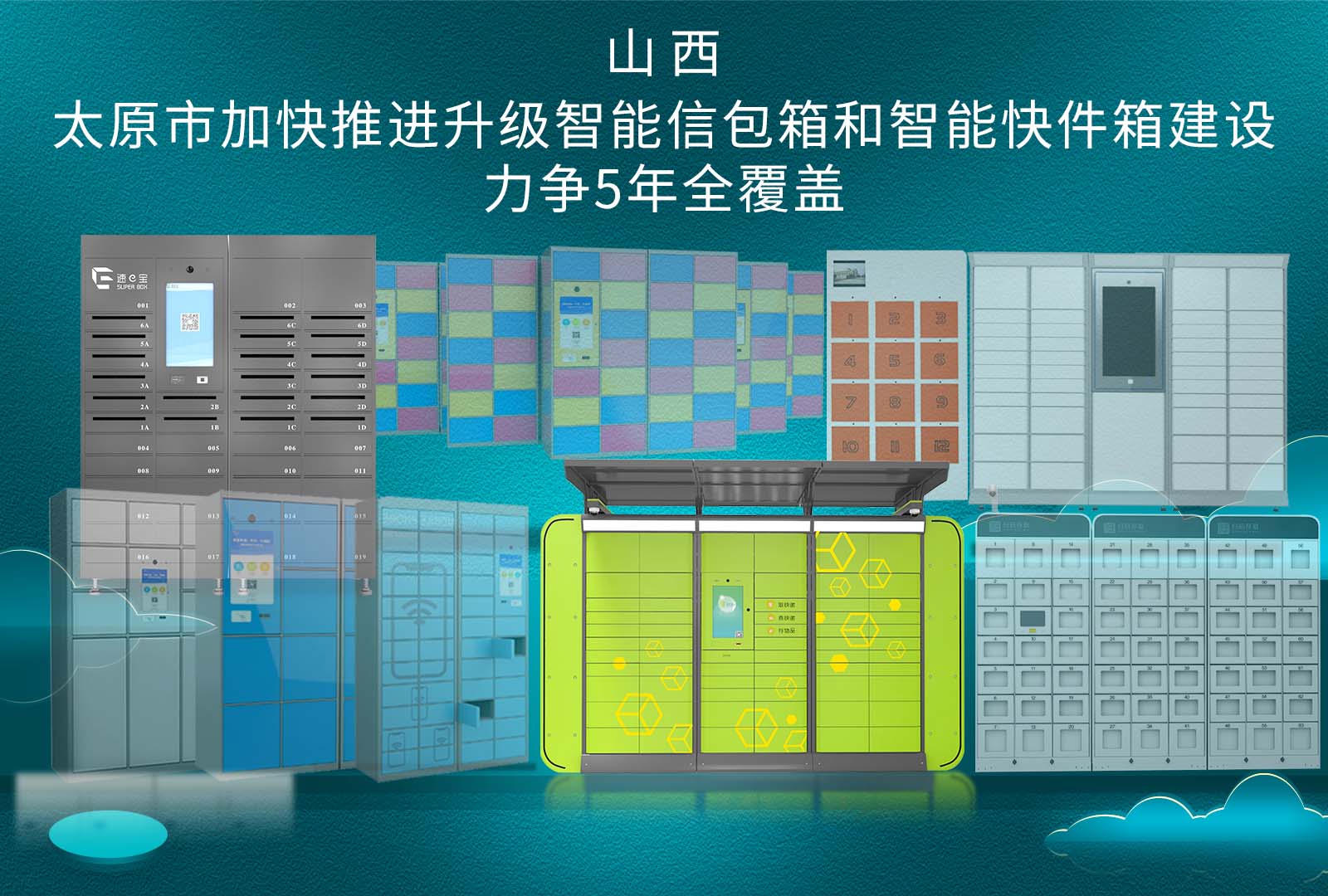 太原市加快推进智能快件箱建设力争5年全覆盖