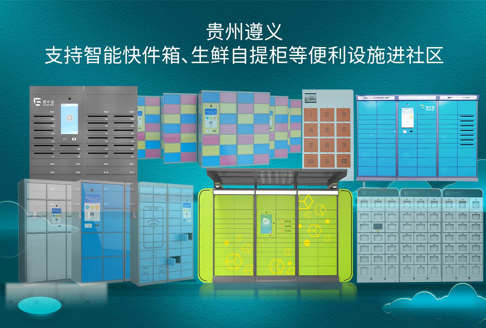 贵州遵义支持智能快件箱、生鲜自提柜等便利设施进社区