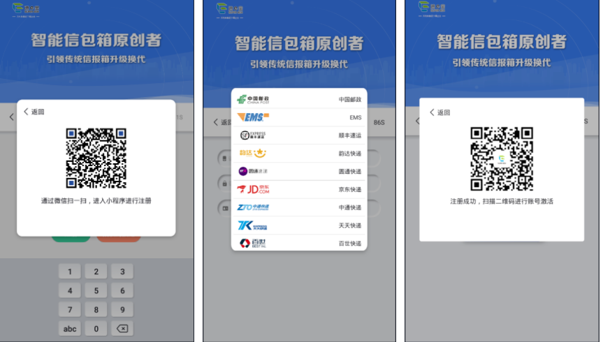 速易宝智能信包箱投递员注册操作界面