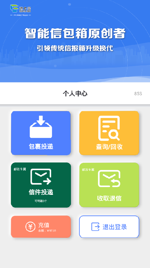 速易宝智能信包箱快件箱投递员使用时的收费界面