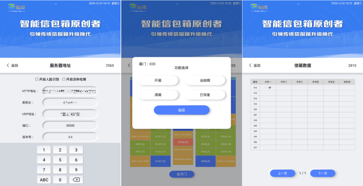 智能信包箱箱门维护界面