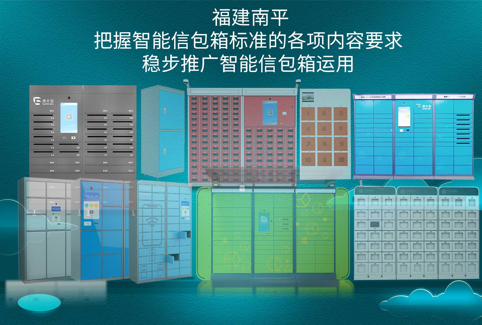 把握智能信包箱标准的各项内容要求,稳步推广智能信包箱运用 把握智能信包箱标准的各项内容要求,稳步推广智能信包箱运用