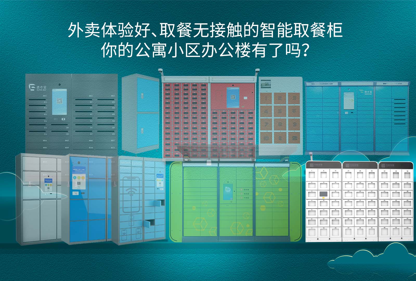 外卖体验好取餐无接触的智能取餐柜,你的公寓小区办公楼有了吗 外卖体验好取餐无接触的智能取餐柜,你的公寓小区办公楼有了吗