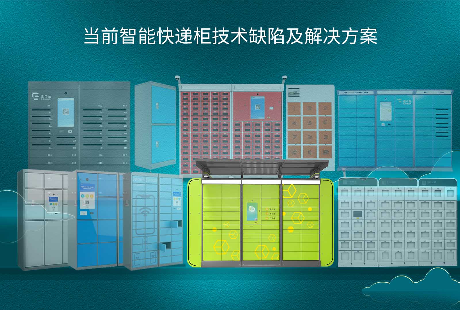 当前智能快递柜技术缺陷及解决方案