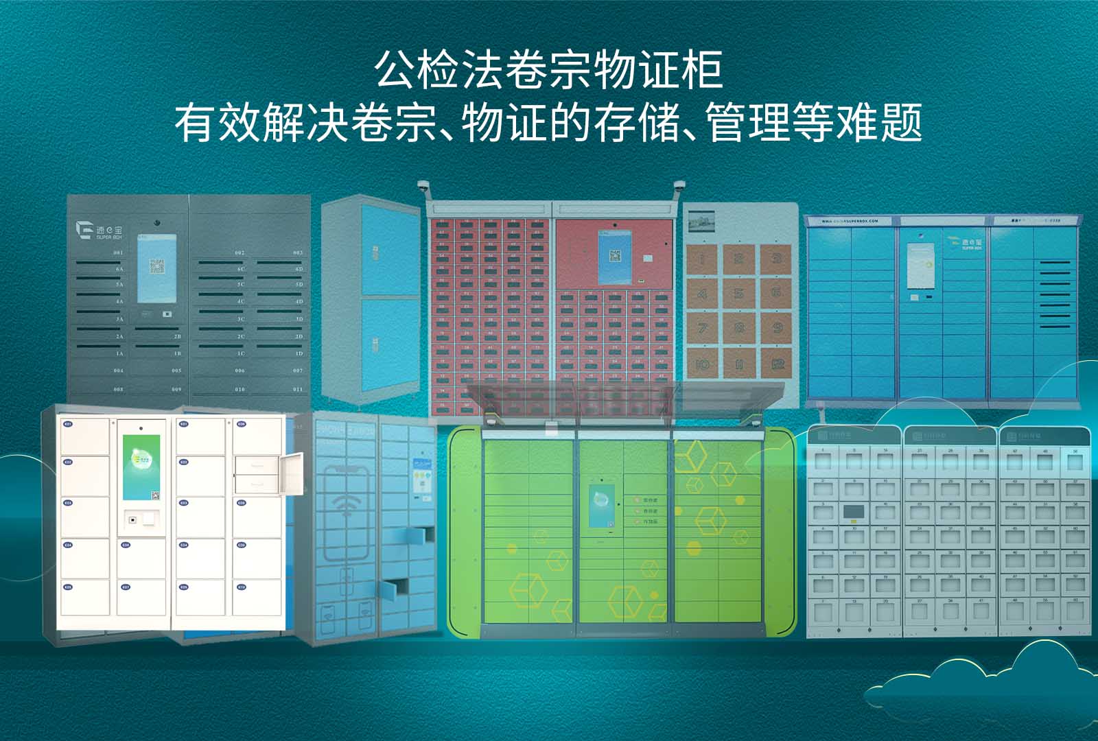 公检法卷宗物证柜，有效解决卷宗、物证等数据的存储、管理等难题