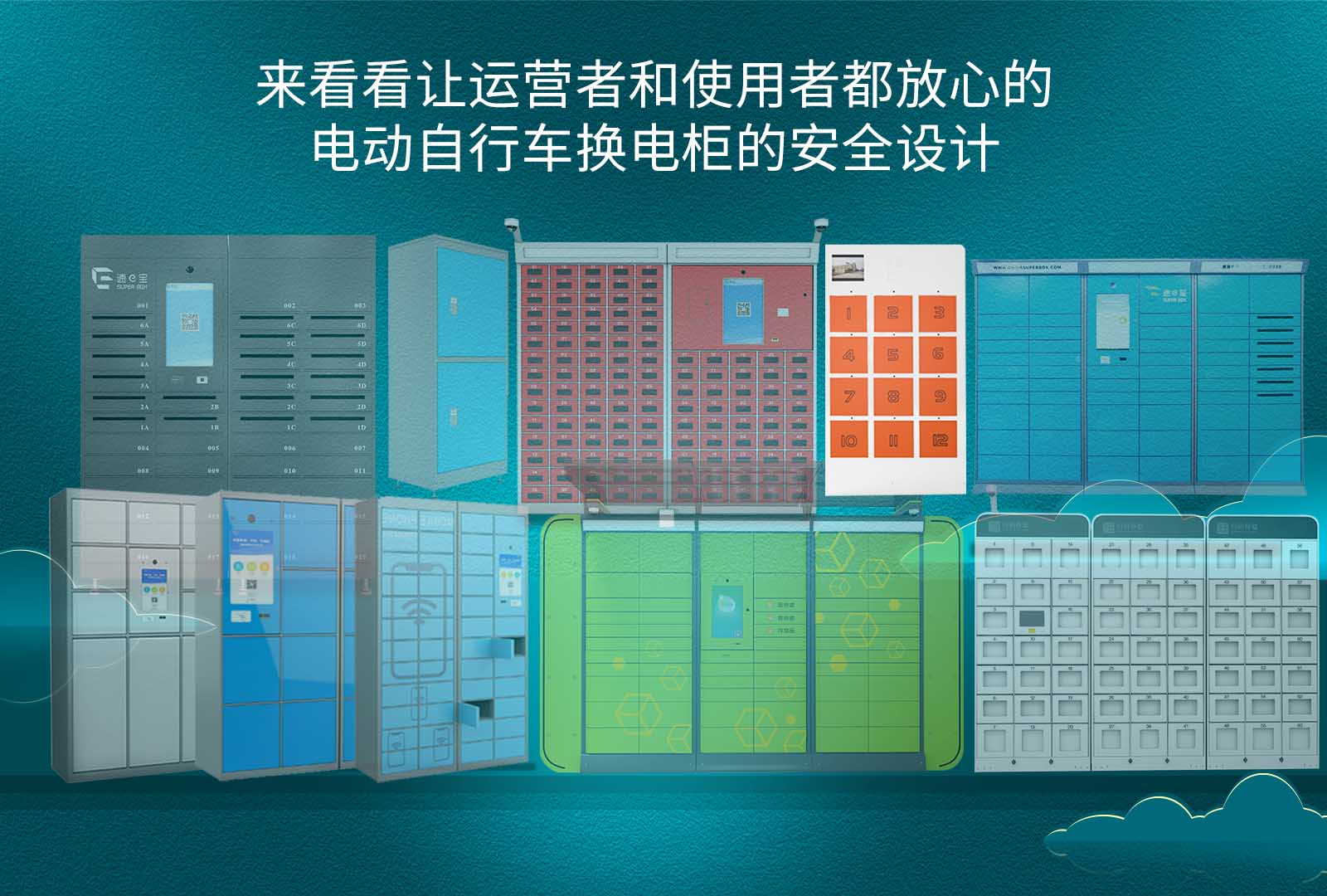 来看看让运营者和使用者都放心的电动自行车换电柜的安全设计