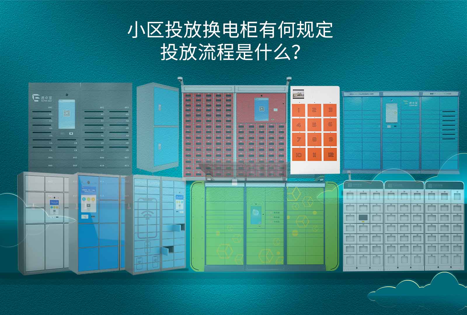 小区投放换电柜有何规定，投放流程是什么？