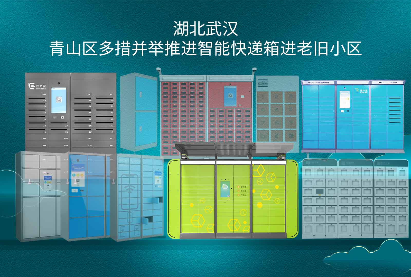 武汉青山区多措并举推进智能快递箱进老旧小区