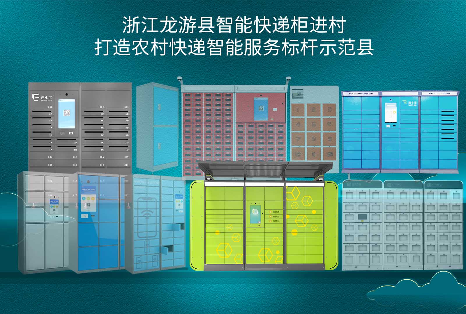 浙江龙游县智能快递柜进村，打造农村快递智能服务标杆示范县